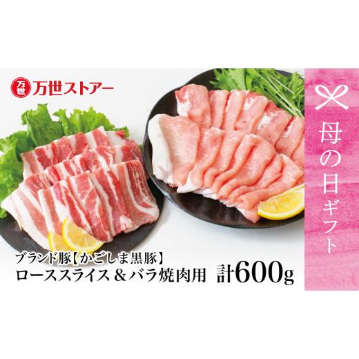 ふるさと納税 豚肉 バラ 鹿児島県 南さつま市 母の日ギフト ブランド黒豚 かごしま黒豚 2種 計600g ローススライス&バラ焼肉用 お肉 国産 豚肉 鹿児島県産 …