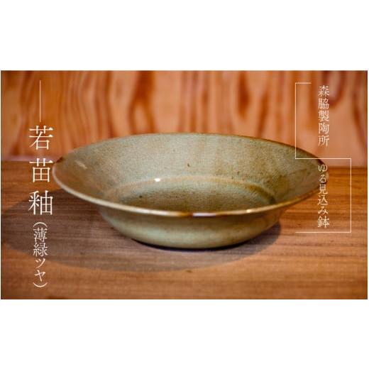 ふるさと納税 食器・グラス 皿 島根県 邑南町 ゆる見込み鉢:若苗釉(薄緑ツヤ) 若苗釉(薄緑ツヤ)