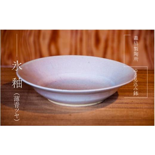 ふるさと納税 食器・グラス 皿 島根県 邑南町 ゆる見込み鉢:氷釉(薄青ツヤ) 氷釉(薄青ツヤ)