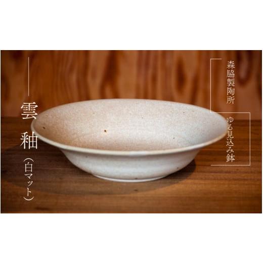 ふるさと納税 食器・グラス 皿 島根県 邑南町 ゆる見込み鉢:雲釉(白マット) 雲釉(白マット)