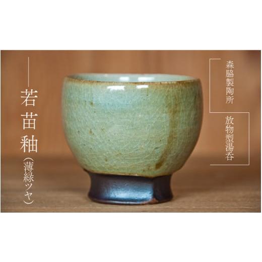 ふるさと納税 食器・グラス 湯呑 島根県 邑南町 放物型 湯呑:若苗釉(薄緑ツヤ) 若苗釉(薄緑ツヤ)