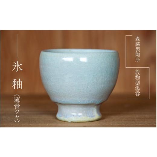 ふるさと納税 食器・グラス 湯呑 島根県 邑南町 放物型 湯呑:氷釉(薄青ツヤ) 氷釉(薄青ツヤ)