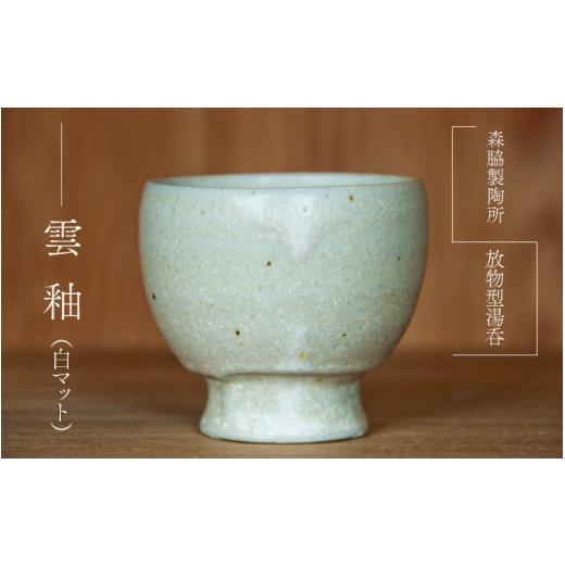 ふるさと納税 食器・グラス 湯呑 島根県 邑南町 放物型 湯呑 : 雲釉(白マット) 雲釉(白マット)