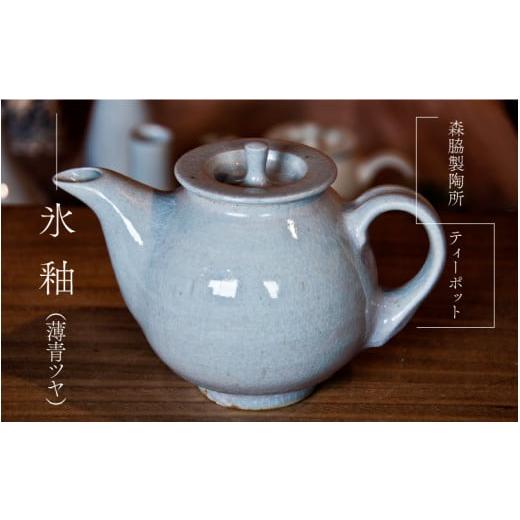 ふるさと納税 食器・グラス 島根県 邑南町 ティーポット:氷釉(薄青ツヤ) 氷釉(薄青ツヤ)