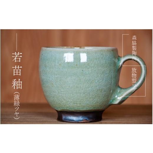 ふるさと納税 食器・グラス マグカップ 島根県 邑南町 放物型マグ :若苗釉(薄緑ツヤ) 若苗釉(薄緑ツヤ)