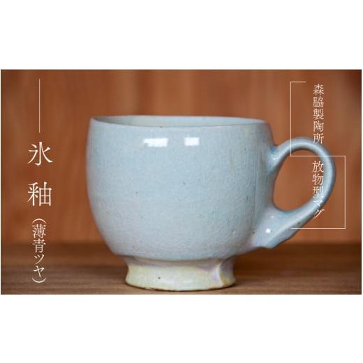 ふるさと納税 食器・グラス マグカップ 島根県 邑南町 放物型マグ :氷釉(薄青ツヤ) 氷釉(薄青ツヤ)