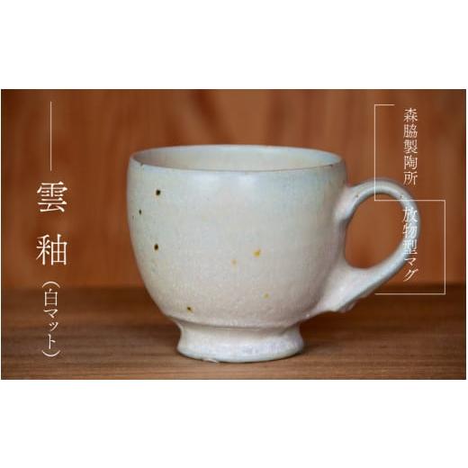 ふるさと納税 食器・グラス マグカップ 島根県 邑南町 放物型マグ :雲釉(白マット) 雲釉(白マット)