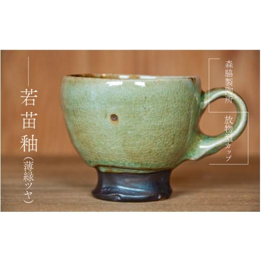 ふるさと納税 食器・グラス マグカップ 島根県 邑南町 放物型カップ :若苗釉(薄緑ツヤ) 若苗釉(薄緑ツヤ)