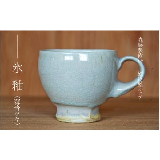 ふるさと納税 食器・グラス マグカップ 島根県 邑南町 放物型カップ :氷釉(薄青ツヤ) 氷釉(薄青ツヤ)