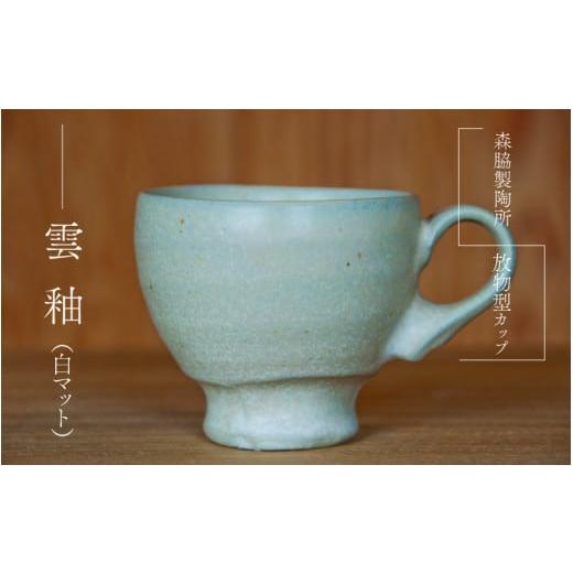 ふるさと納税 食器・グラス マグカップ 島根県 邑南町 放物型カップ :雲釉(白マット) 雲釉(白マット)