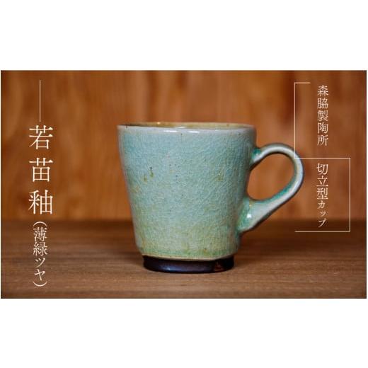 ふるさと納税 食器・グラス マグカップ 島根県 邑南町 切立型カップ :若苗釉(薄緑ツヤ) 若苗釉(薄緑ツヤ)