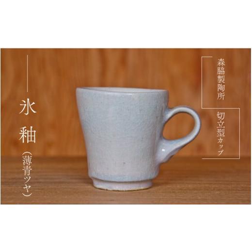 ふるさと納税 食器・グラス マグカップ 島根県 邑南町 切立型カップ :氷釉(薄青ツヤ) 氷釉(薄青ツヤ)