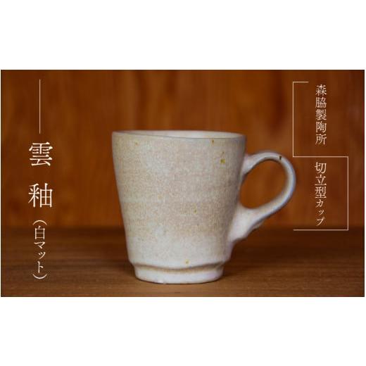 ふるさと納税 食器・グラス マグカップ 島根県 邑南町 切立型カップ :雲釉(白マット) 雲釉(白マット)