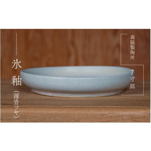 ふるさと納税 食器・グラス 皿 島根県 邑南町 7寸皿 : 氷釉(薄青ツヤ) 氷釉(薄青ツヤ)