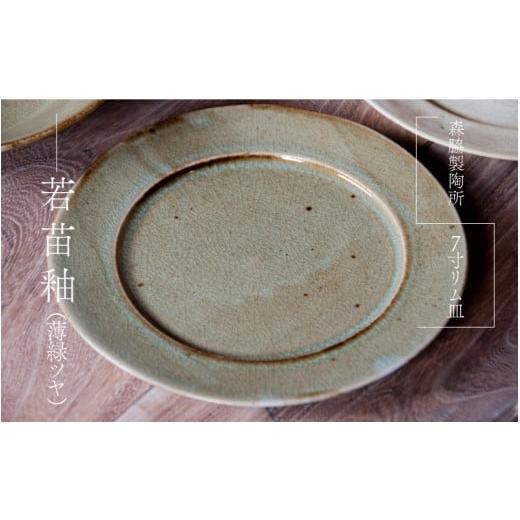 ふるさと納税 食器・グラス 皿 島根県 邑南町 7寸リム皿 : 若苗釉(薄緑ツヤ) 若苗釉(薄緑ツヤ)