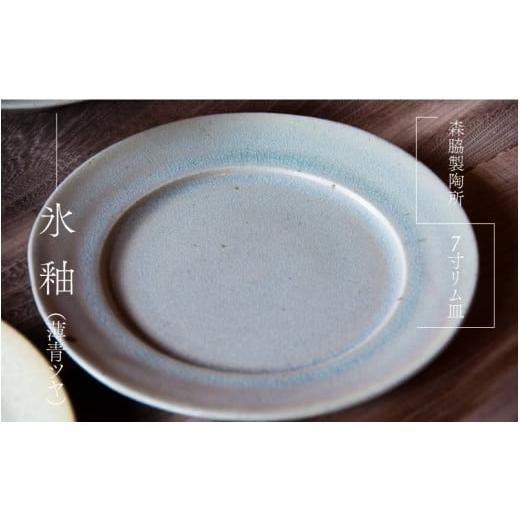 ふるさと納税 食器・グラス 皿 島根県 邑南町 7寸リム皿 : 氷釉(薄青ツヤ) 氷釉(薄青ツヤ)