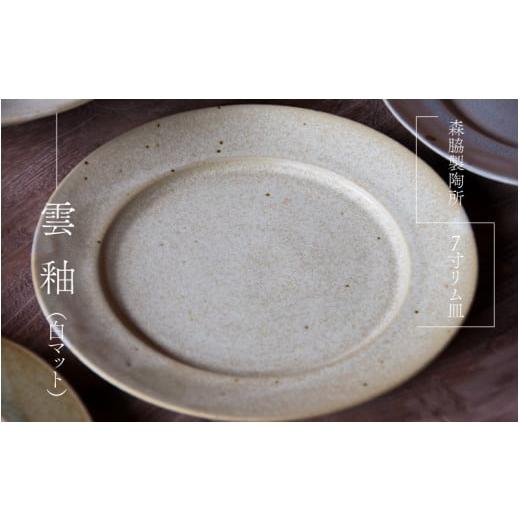 ふるさと納税 食器・グラス 皿 島根県 邑南町 7寸リム皿 : 雲釉(白マット) 雲釉(白マット)