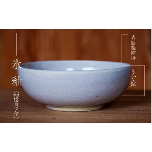 ふるさと納税 食器・グラス 小皿 島根県 邑南町 5寸鉢 : 氷釉(薄青ツヤ) 氷釉(薄青ツヤ)