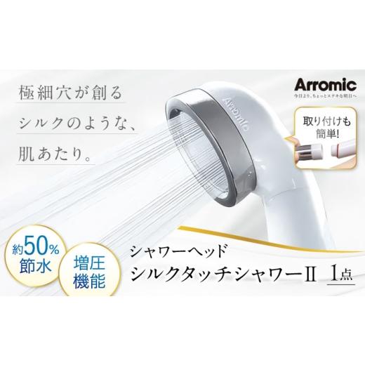 ふるさと納税 美容・健康家電 大阪府 藤井寺市 シャワーヘッド シルクタッチシャワーII / シャワーヘット シャワー 風呂 グッズ 高水圧 水圧 強い 水圧アップ…