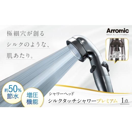 ふるさと納税 雑貨・日用品 大阪府 藤井寺市 シャワーヘッド シルクタッチシャワー プレミアム / シャワーヘット シャワー 風呂 グッズ 高水圧 水圧 強い 水…