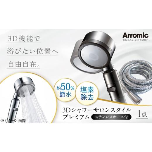 ふるさと納税 雑貨・日用品 大阪府 藤井寺市 シャワーヘッド 3Dシャワーサロンスタイル プレミアム ステンレスホース付 / シャワー 高水圧 水圧 強い 水圧ア…