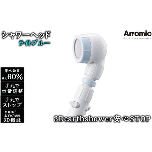 ふるさと納税 雑貨・日用品 大阪府 藤井寺市 No.391-01 ライトブルー 3Dearthshower安心STOP / シャワーヘッド 手元スイッチ 水量調節 風呂 節水 快適 やさし…