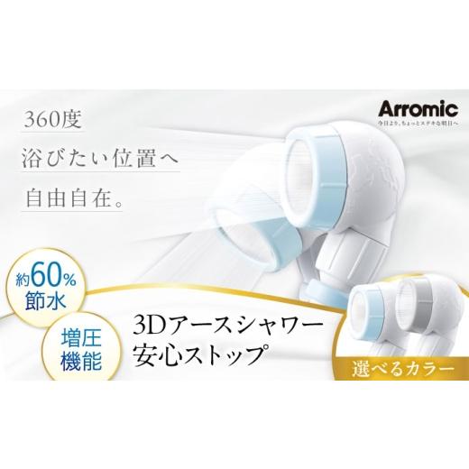 ふるさと納税 雑貨・日用品 大阪府 藤井寺市 シャワーヘッド ライトグレー 3Dアースシャワー 安心ストップ / シャワー 風呂 グッズ 高水圧 水圧 強い 水圧ア…