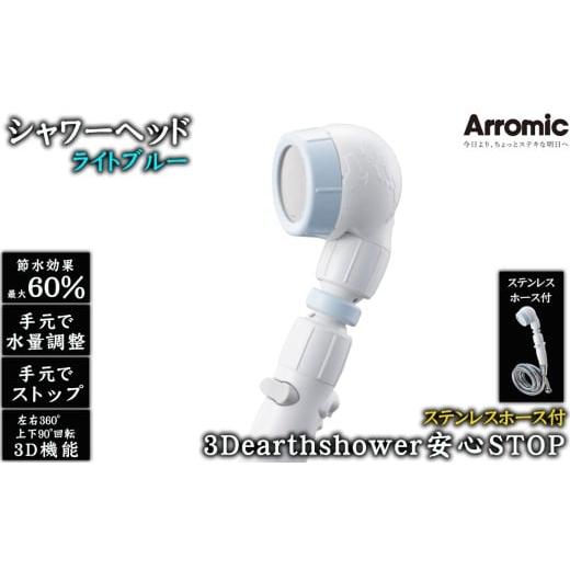 ふるさと納税 雑貨・日用品 大阪府 藤井寺市 No.395-01 ライトブルー 3Dearthshower安心STOP ステンレスホース付 / シャワーヘッド 手元スイッチ 水量調節 …