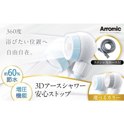 ふるさと納税 雑貨・日用品 大阪府 藤井寺市 シャワーヘッド ライトグレー 3Dアースシャワー 安心ストップ ステンレスホース付 / シャワー 高水圧 水圧 強い …