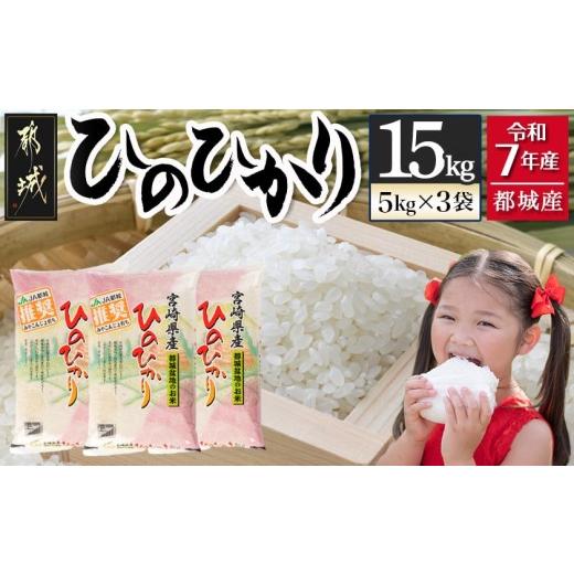 ふるさと納税 米 ヒノヒカリ 宮崎県 都城市 都城産ひのひかり15kg(5kg×3袋)_AF-1506_(都城市) 令和7年産 都城産 お米 5kg×3袋 15kg ひのひかり_1