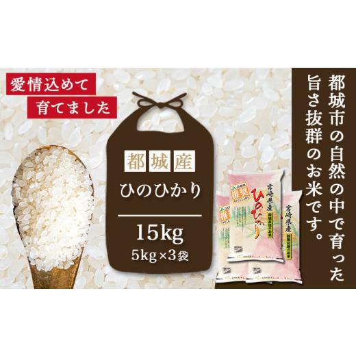 ふるさと納税 米 ヒノヒカリ 宮崎県 都城市 都城産ひのひかり15kg(5kg×3袋)_AF-1506_(都城市) 令和7年産 都城産 お米 5kg×3袋 15kg ひのひかり_5