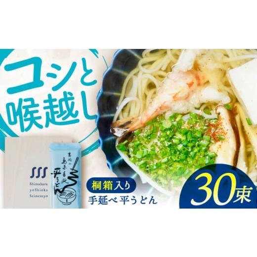 ふるさと納税 うどん 乾めん 長崎県 南島原市 桐箱入り 手延べ 平うどん 30束(5束×6袋)/ うどん 乾麺 ウドン 麺 ご家庭用 / 南島原市 / 吉岡製麺所 S…