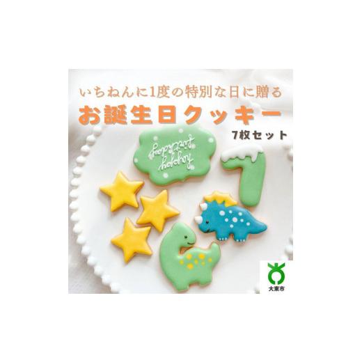 ふるさと納税 焼菓子・チョコレート クッキー 大阪府 大東市 お誕生日クッキー[恐竜]merry.cooking 数字:1 恐竜 数字:1