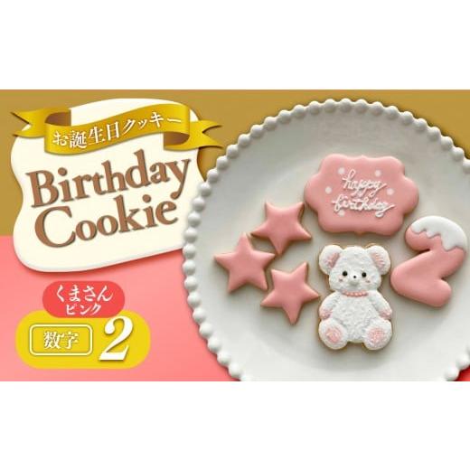ふるさと納税 焼菓子・チョコレート クッキー 大阪府 大東市 お誕生日クッキー[くまさん] ピンク merry.cooking 数字:2 ピンク 数字:2