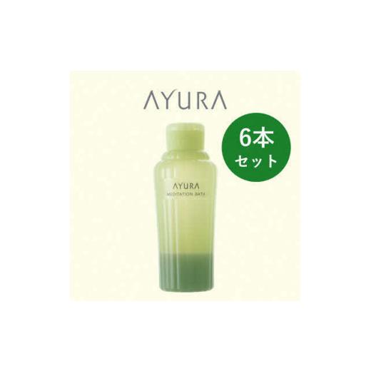 ふるさと納税 美容 入浴剤 大阪府 茨木市 AYURA(アユーラ) メディテーションバスt 6本 1591976の画像