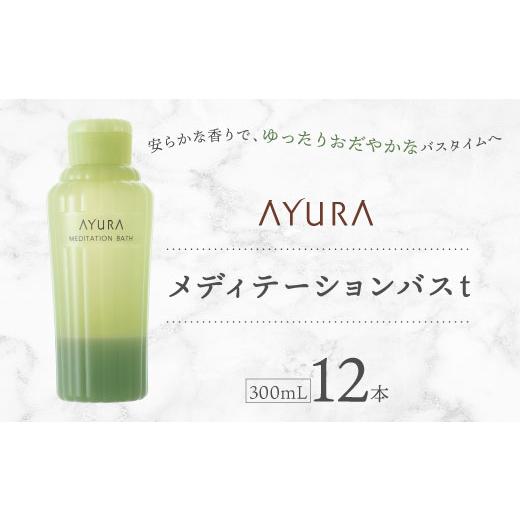 ふるさと納税 美容 入浴剤 大阪府 茨木市 AYURA(アユーラ) メディテーションバスt 12本_入浴剤 AYURA アユーラ メディテーションバスt 乳白色 バス用品 入浴 …