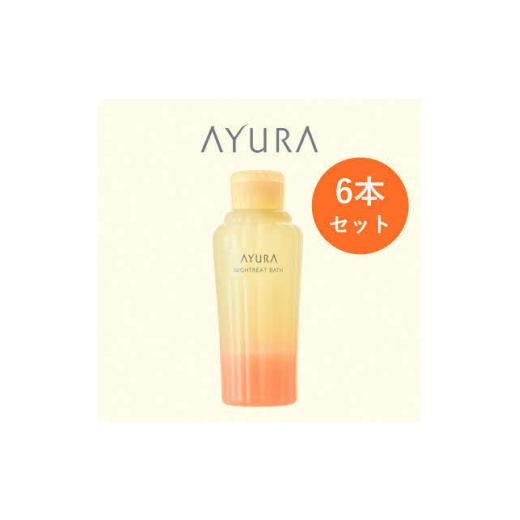 ふるさと納税 美容 入浴剤 大阪府 茨木市 AYURA(アユーラ)ナイトリートバス 6本 1591981の画像