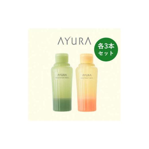 ふるさと納税 美容 入浴剤 大阪府 茨木市 AYURA(アユーラ) メディテーションバスt\u0026ナイトリートバス 各3本 1591986の画像