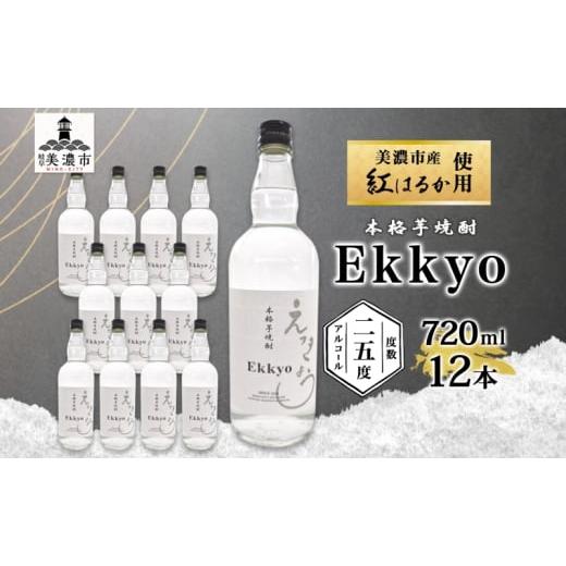 ふるさと納税 焼酎 いも 岐阜県 美濃市  No.5308-0497 本格 芋焼酎 えっきょう 25度 720ml 瓶 12本 Ekkyo 焼酎 乙類 お酒 アルコール 飲料 さつまいも 紅はる…の画像