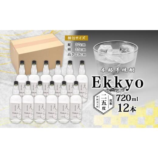 ふるさと納税 焼酎 いも 岐阜県 美濃市  No.5308-0497 本格 芋焼酎 えっきょう 25度 720ml 瓶 12本 Ekkyo 焼酎 乙類 お酒 アルコール 飲料 さつまいも 紅はる…の画像