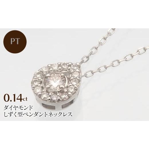 ふるさと納税 アクセサリー ネックレス 山梨県 昭和町 PT900／PT850 0.14ct ダイヤモンド ペンダントネックレス　HH-019718 SWBT001-PT_1