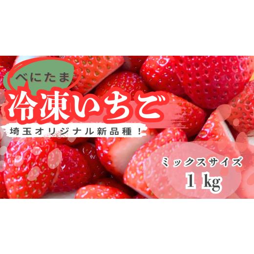 ふるさと納税 いちご 埼玉県 川島町 新品種べにたま 冷凍いちご1kg 人気 どらちゃん農園 希少国産 埼玉県 川島町産 ミックスサイズ1kg 完熟いちご 冷凍いち…