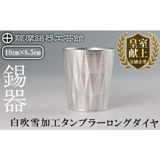 ふるさと納税 伝統技術 鹿児島県 霧島市 K-496 薩摩錫器 タンブラーロングダイヤ(白吹雪加工)[メディア掲載多数] 薩摩錫器工芸館 霧島市 鹿児島 伝統工芸品 …