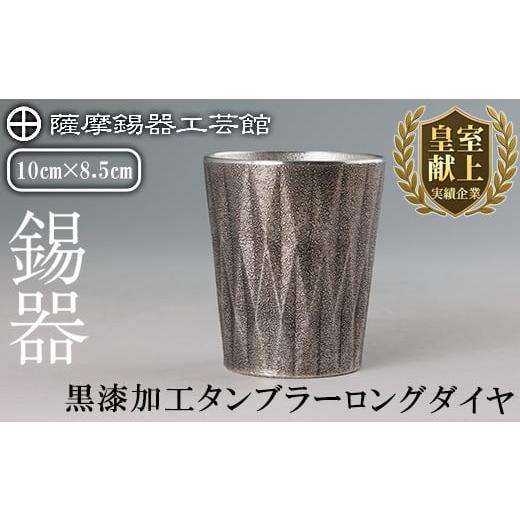 ふるさと納税 伝統技術 鹿児島県 霧島市 K-497 薩摩錫器 タンブラーロングダイヤ(黒漆加工)[メディア掲載多数] 薩摩錫器工芸館 霧島市 鹿児島 伝統工芸品 錫…