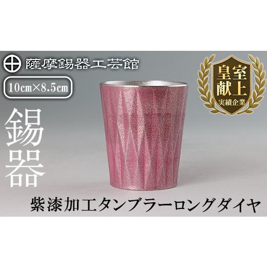 ふるさと納税 伝統技術 鹿児島県 霧島市 K-498 薩摩錫器 タンブラーロングダイヤ(紫漆加工)[メディア掲載多数] 薩摩錫器工芸館 霧島市 鹿児島 伝統工芸品 錫…