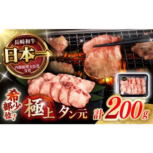 ふるさと納税 牛肉 タン 長崎県 諫早市 噛めば溢れ出す旨味 長崎和牛 A5 牛タン(たん元) 200g / 国産 牛肉 和牛 牛たん ぎゅうたん ギュウタン タン たん た…