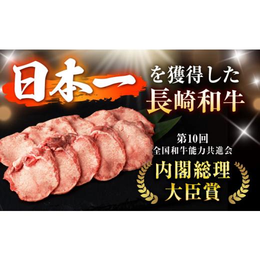 ふるさと納税 牛肉 タン 長崎県 諫早市 〈数量限定〉 噛めば溢れ出す旨味 長崎和牛 A5 牛タン(たん元) 200g ／ 国産 タン元 たん元 たんもと 牛たん 牛肉 和牛… |  | 02