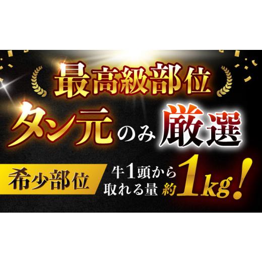 ふるさと納税 牛肉 タン 長崎県 諫早市 〈数量限定〉 噛めば溢れ出す旨味 長崎和牛 A5 牛タン(たん元) 200g ／ 国産 タン元 たん元 たんもと 牛たん 牛肉 和牛… |  | 03