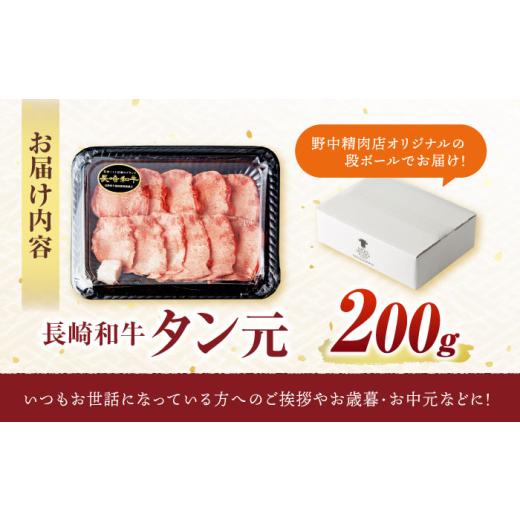 ふるさと納税 牛肉 タン 長崎県 諫早市 〈数量限定〉 噛めば溢れ出す旨味 長崎和牛 A5 牛タン(たん元) 200g ／ 国産 タン元 たん元 たんもと 牛たん 牛肉 和牛… |  | 06