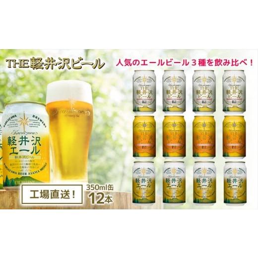 ふるさと納税 ビール 地ビール 長野県 佐久市 3ヶ月定期便 THE軽井沢ビール 3種12缶 飲み比べ セット クラフトビール 地ビール 長野県 軽井沢ブルワリ…